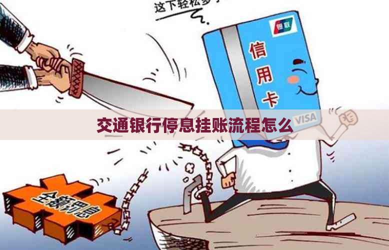交通银行停息挂账流程怎么