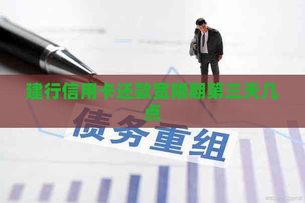 建行信用卡还款宽限期第三天几点
