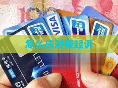 怎么应对被起诉
