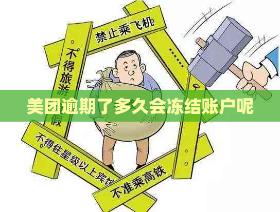 美团逾期了多久会冻结账户呢