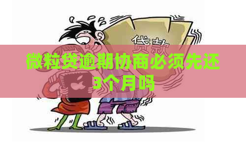 微粒贷逾期协商必须先还3个月吗