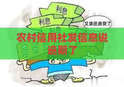 农村信用社发信息说逾期了