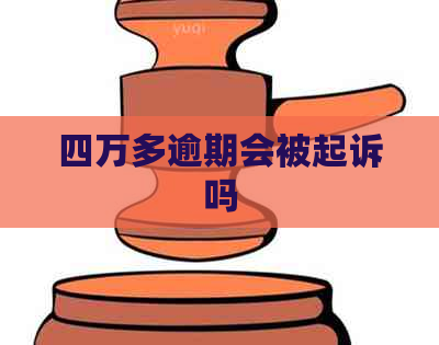 四万多逾期会被起诉吗