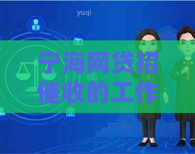 宁海网贷招的工作内容和技巧