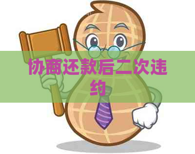 协商还款后二次违约