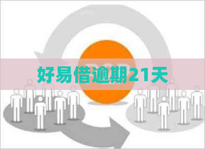 好易借逾期21天