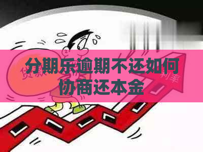 逾期不还如何协商还本金