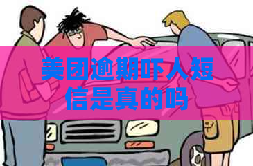 美团逾期吓人短信是真的吗