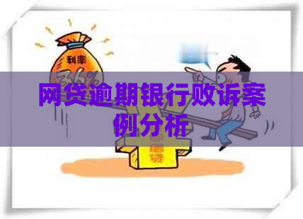 网贷逾期银行败诉案例分析