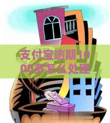 支付宝逾期1000多怎么处理