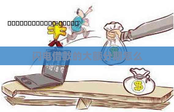 闪电借款的大额分期怎么