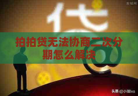 无法协商二次分期怎么解决