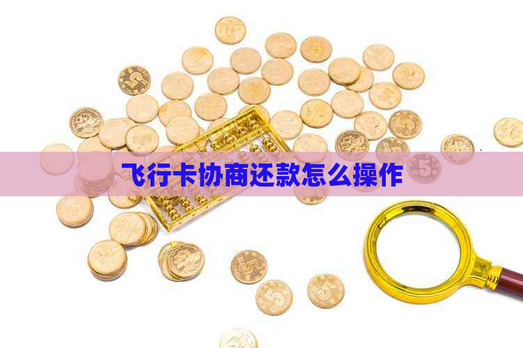 飞行卡协商还款怎么操作