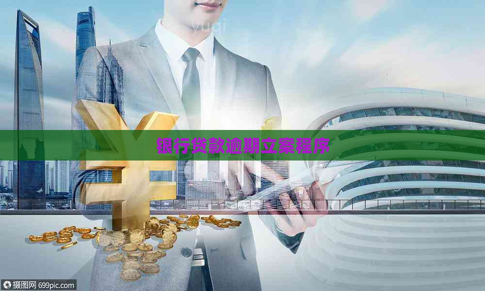 银行贷款逾期立案程序