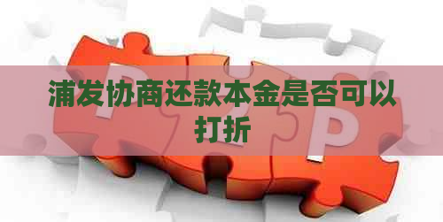 浦发协商还款本金是否可以打折