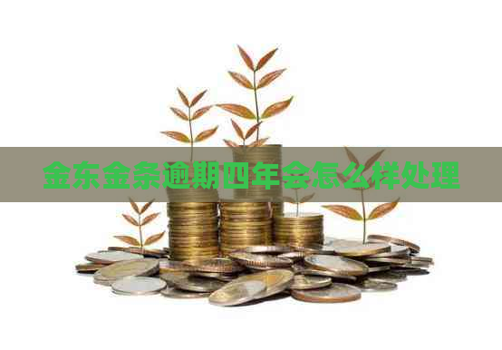 金东金条逾期四年会怎么样处理