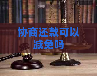 协商还款可以减免吗