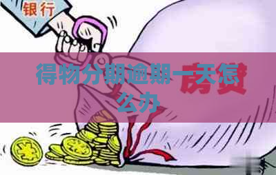得物分期逾期一天怎么办