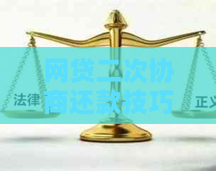 网贷二次协商还款技巧