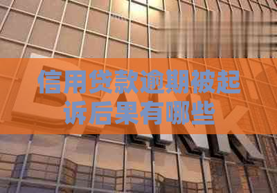 信用贷款逾期被起诉后果有哪些