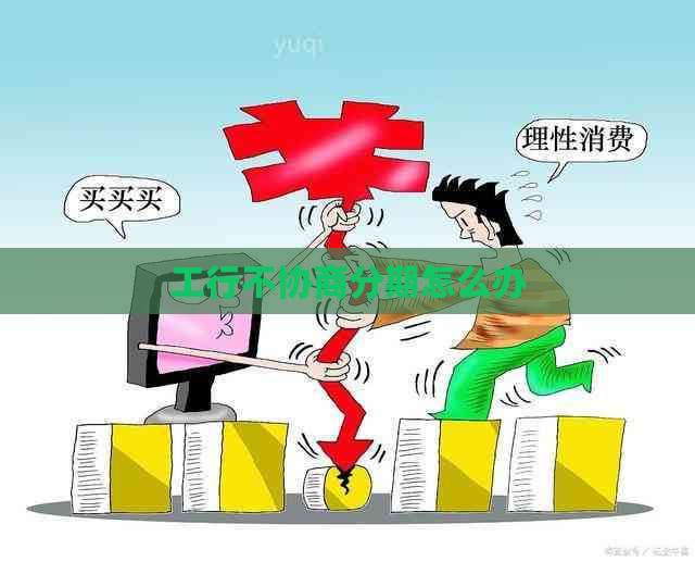 工行不协商分期怎么办
