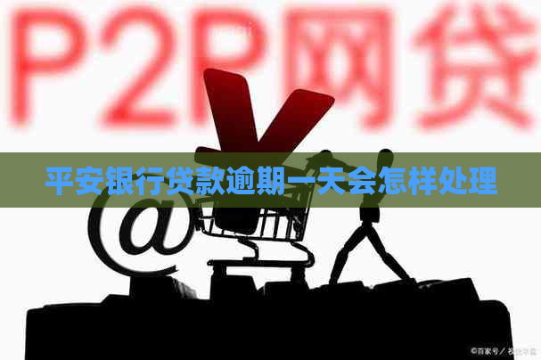平安银行贷款逾期一天会怎样处理
