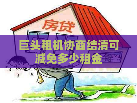 巨头租机协商结清可减免多少租金