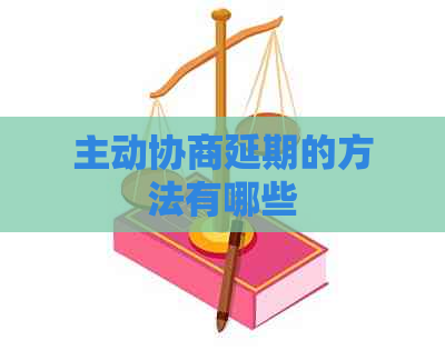 主动协商延期的方法有哪些