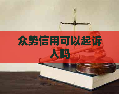 众势信用可以起诉人吗