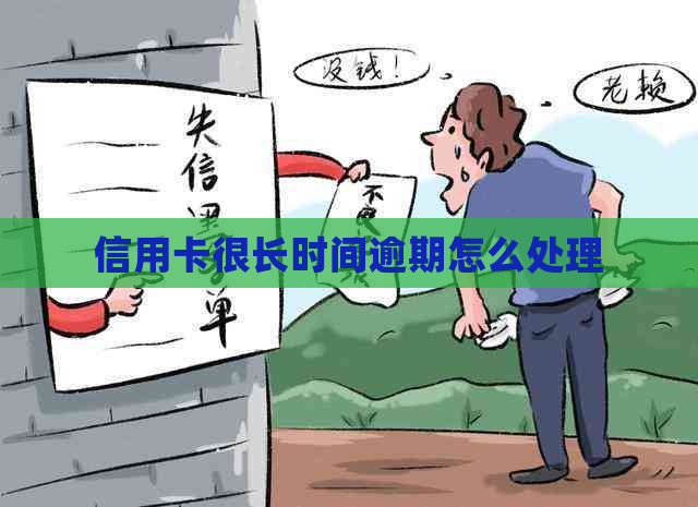 信用卡很长时间逾期怎么处理