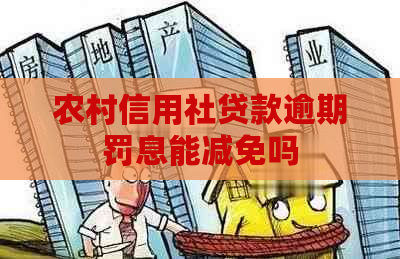 农村信用社贷款逾期罚息能减免吗