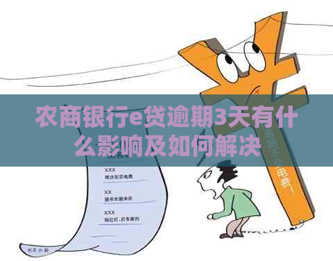 农商银行e贷逾期3天有什么影响及如何解决