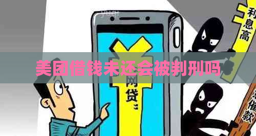 美团借钱未还会被判刑吗