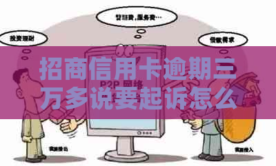 招商信用卡逾期三万多说要起诉怎么办