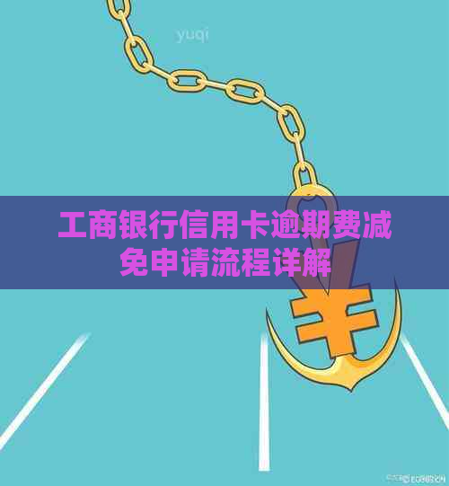 工商银行信用卡逾期费减免申请流程详解