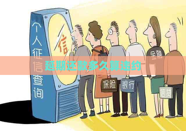 延期还款多久算违约