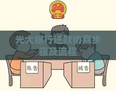 光大银行还款协商步骤及流程