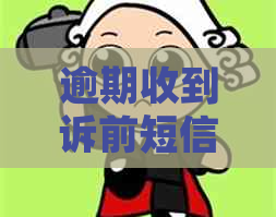 逾期收到诉前短信通知会怎么样