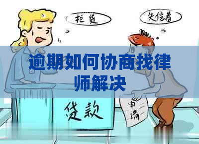 逾期如何协商找律师解决