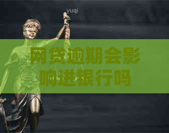 网贷逾期会影响进银行吗
