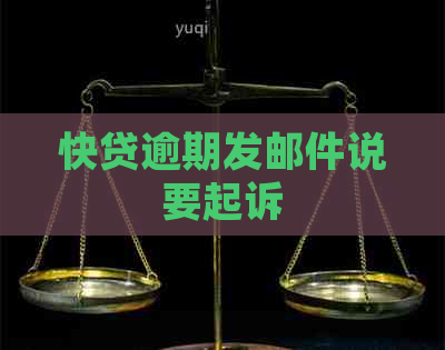 快贷逾期发邮件说要起诉