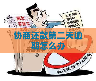 协商还款第二天逾期怎么办