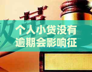 个人小贷没有逾期会影响吗