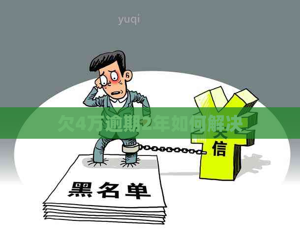 欠4万逾期2年如何解决