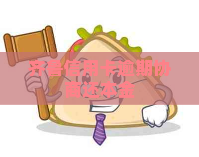 齐鲁信用卡逾期协商还本金
