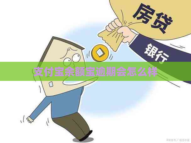 支付宝余额宝逾期会怎么样