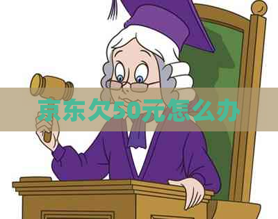 京东欠50元怎么办