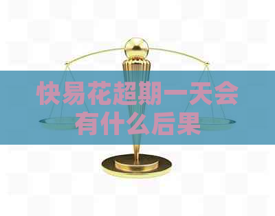 快易花超期一天会有什么后果