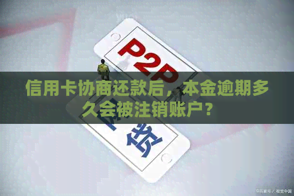 信用卡协商还款后，本金逾期多久会被注销账户？