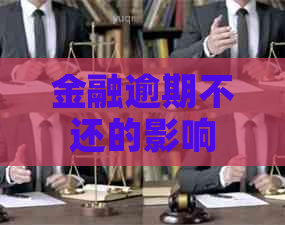 金融逾期不还的影响会有什么后果